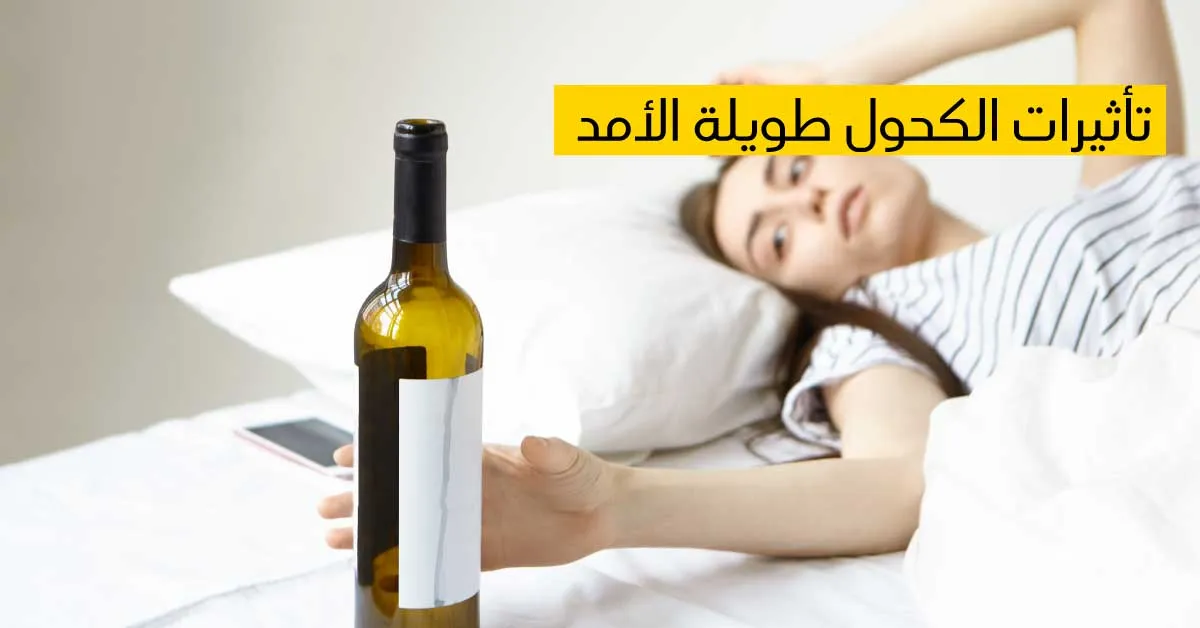 تأثيرات الكحول طويلة الأمد 